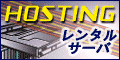 ホスティング