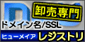 ドメイン・SSL卸売